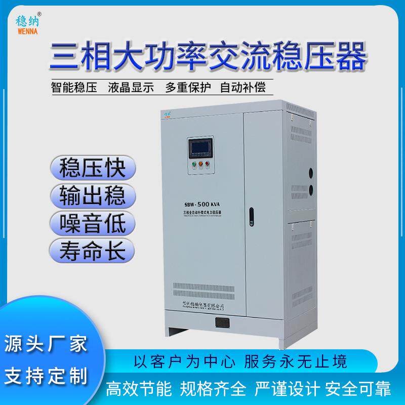 三相全自动大功率稳压器|补偿式稳压电源|SBW-500KVA380V稳压器