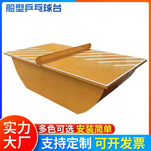 户外船型乒乓球台公园小区学校室内家用比赛全包款可移动乒乓球桌