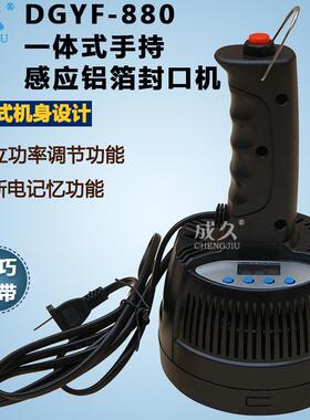 DGYF880一体式手持电磁感应铝箔封口机蜂蜜玻璃塑料药瓶子封口机