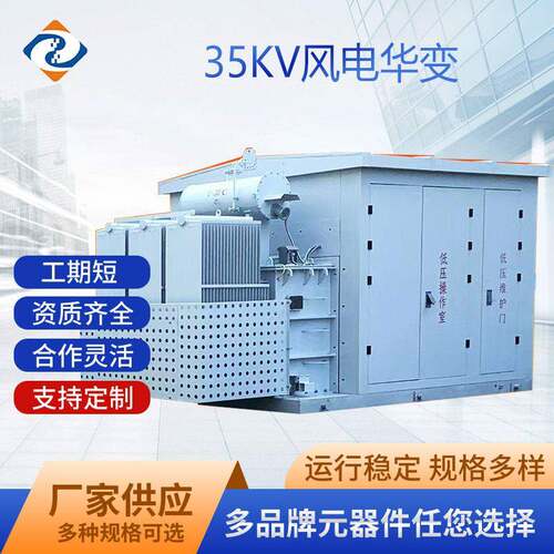 中豪电力35KV风电华式变电站光伏华式箱变华式升压变压器