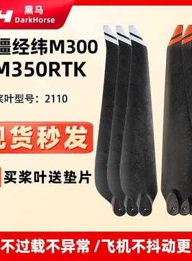 大疆经纬M300桨叶M350RTK螺旋桨 2110桨叶碳素植保机配件折叠桨叶