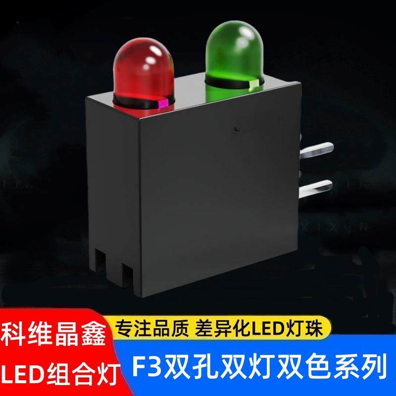 LED组合灯座LED双孔灯座F3圆头红发红绿发绿灯珠双孔双灯双色
