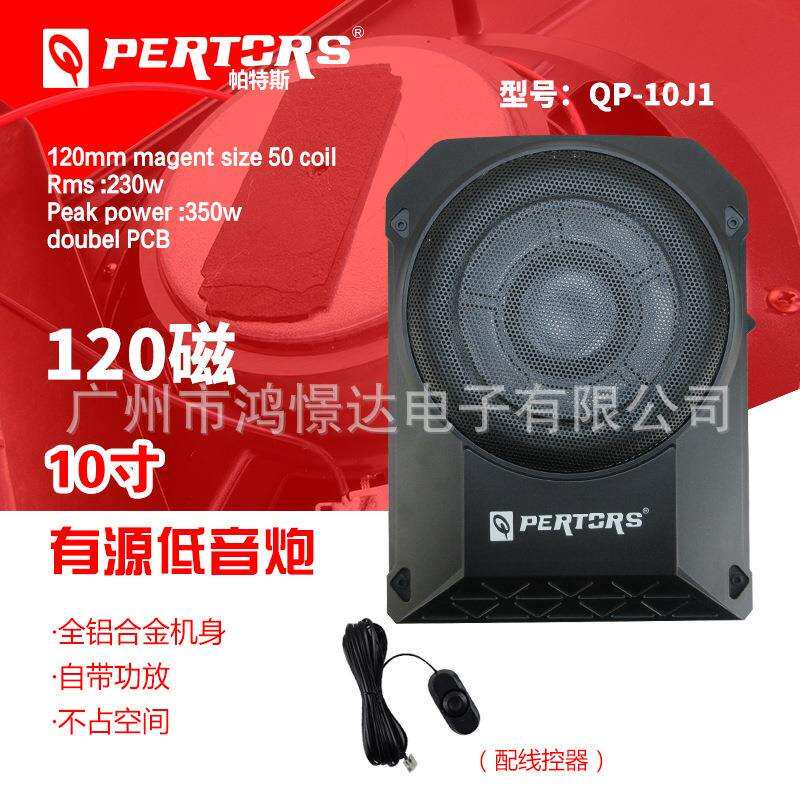 QPERTORS帕特斯QP-10J1超薄炮有源座椅底炮铝材质10寸小钢炮