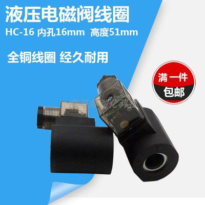 液压电磁阀线圈HC16全铜线圈内孔16mm高度51mm AC220VDC12V DC24V