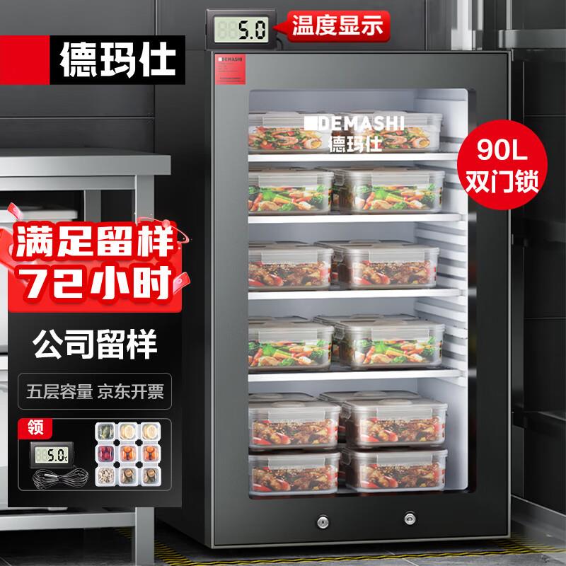 德玛仕 食品留样柜 学校公司食堂水果蔬菜保鲜柜冷藏展示柜冰吧
