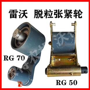 福田雷沃收割机RG570金刚脱粒张紧轮主离合张紧轮总成皮带压带轮