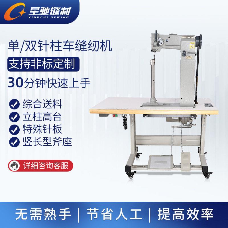 星驰牌立柱式柱车拉箱舞蹈鞋XC-8365尔长筒杆靴纫夫球袋缝机