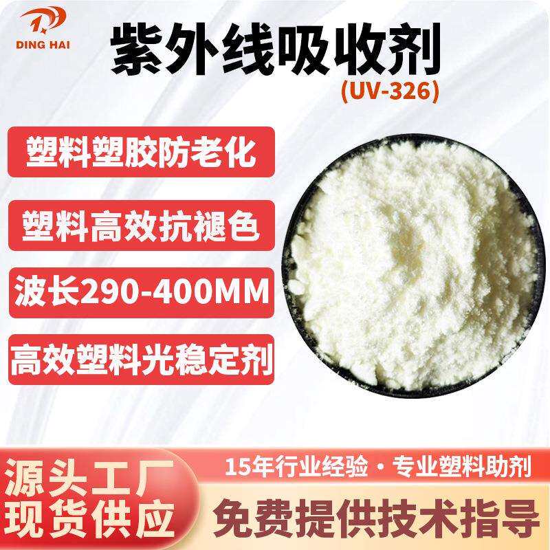 紫外线吸收剂UV-326 光稳定剂塑料抗老化防晒抗 紫外线吸收剂326