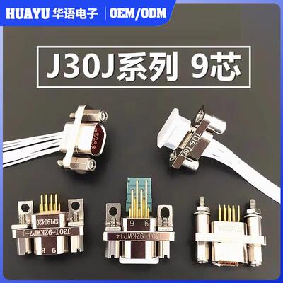 30J矩Z形电连接器J30J-9TJLJ30J-9KPJCJM30JJ-9ZKW-J/ZKN-J接插件