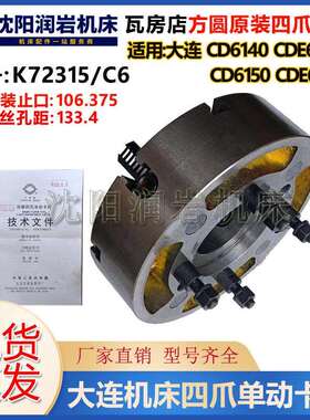 大连CD6140CD6150CDE6140CDE6150 四爪单动卡盘K72315/C6瓦房店