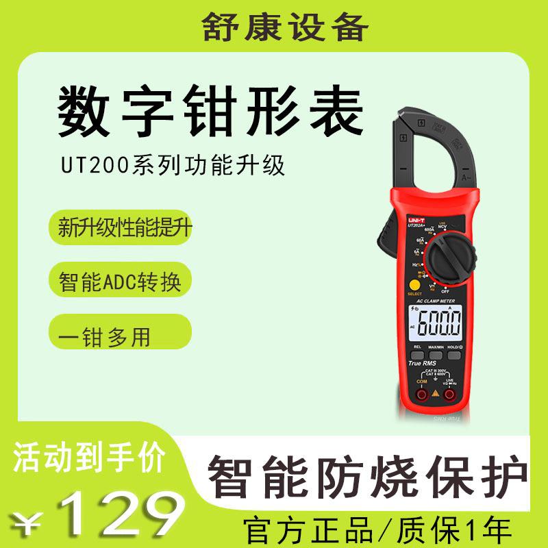 优利德新款UT201+/202+数字钳形表数显电工电流表交直流万用表