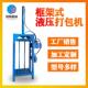 易IOX小型立式 液压打包机电动编织机袋吨袋捆扎塑料瓶子包拉罐压