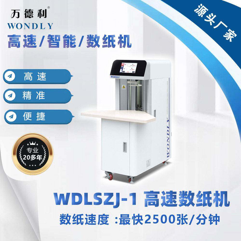 厂家直销速数纸机小型国内点数机试卷分册机万德利价格优惠