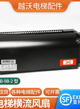 电梯横流式通风机GYFB-9B-II适用西子奥的斯轿顶光亚恒流风扇配件