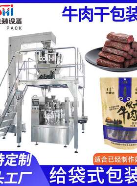 牛肉干给袋式包装机 牛肉粒肉脯定量称重装袋包装机 鹌鹑蛋成品袋