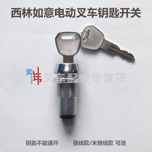 西林如意电动叉车不通用电门锁 点火开关 钥匙开关