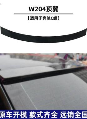 适用于奔驰C级四门W204（2007-2013款）改装顶翼无损安装吹塑