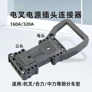 160A 杭叉合力电动叉车电源连接器 母头150V 充电插头 320A 公头