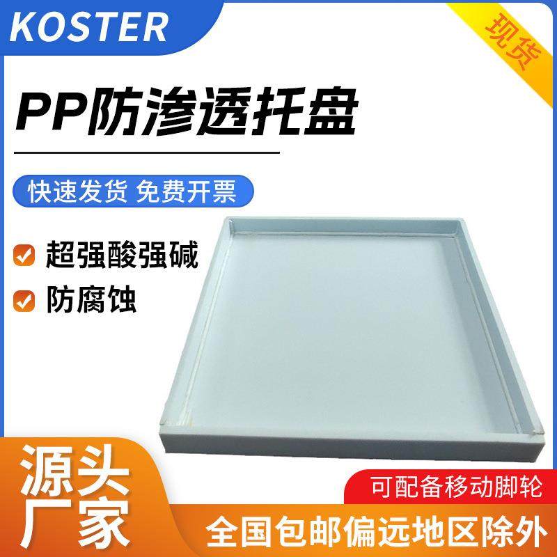 PP防腐蚀性托盘4/12/15/22/30/45/60/90/115加仑防爆柜活动层板