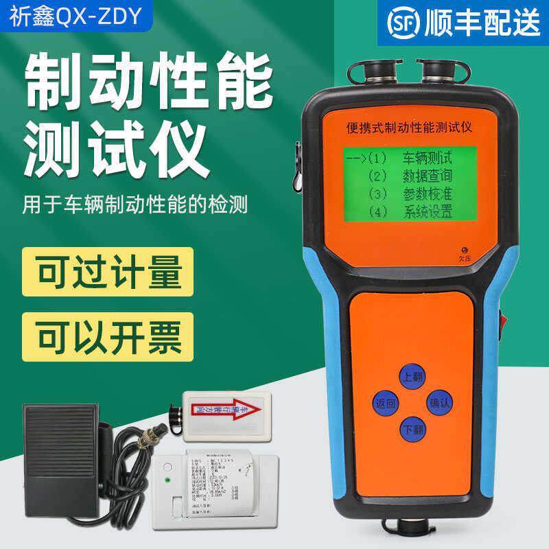QX-ZDY便携式制动性能检测