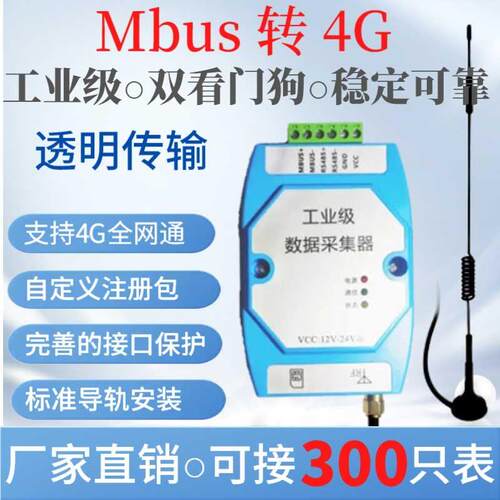 M-BUS MBUS转4G转换器 GL1050 集中器 采集器 远程抄表(300负载)