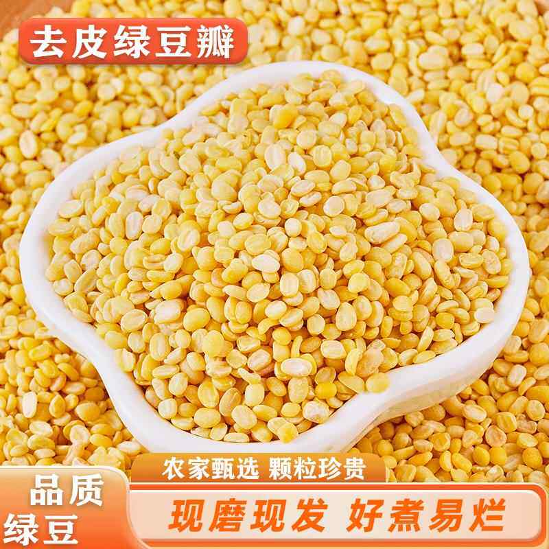 新去皮绿豆瓣 新货无皮剥皮整粒脱皮绿豆糕绿豆仁饼烘焙原料5斤