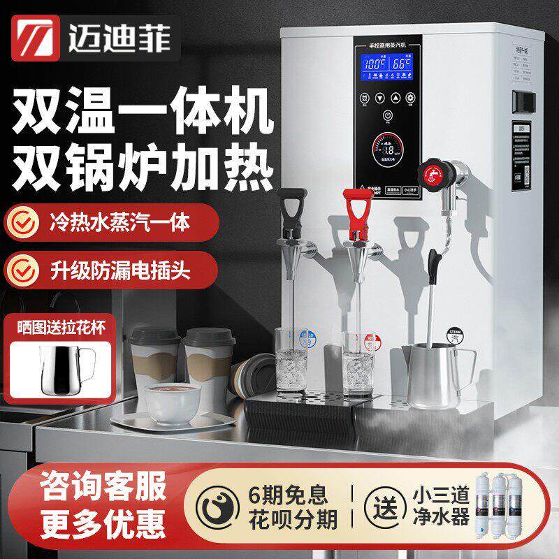 迈迪菲蒸汽奶泡机商用奶茶店全自动双锅炉冷热两用蒸汽开水一体机