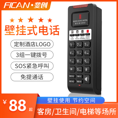 斐创五星级酒店壁挂式电话机定制内线座机宾馆旅馆客房专用固话机