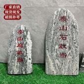 泰山石敢当天然室内外镇宅化路冲外墙补缺角靠山原石刻字摆件石头
