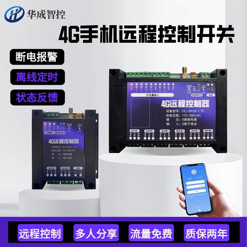 4G手机远程控制开关220v/380vAPP遥控定时开关断电报警智能控制器