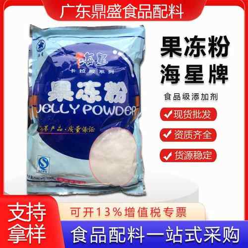 海星果冻粉 现货复配卡拉胶 凝固型果冻粉布丁粉用原料