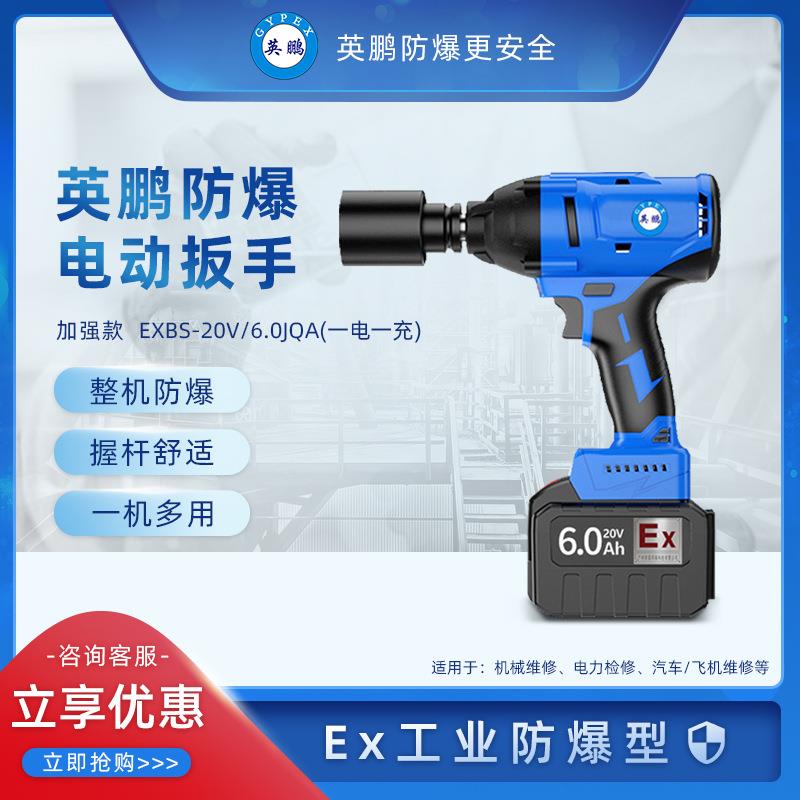 英鹏防爆电动扳手 大扭力无刷 套筒风炮加强款 EXBS-20V/6.0JQA/B