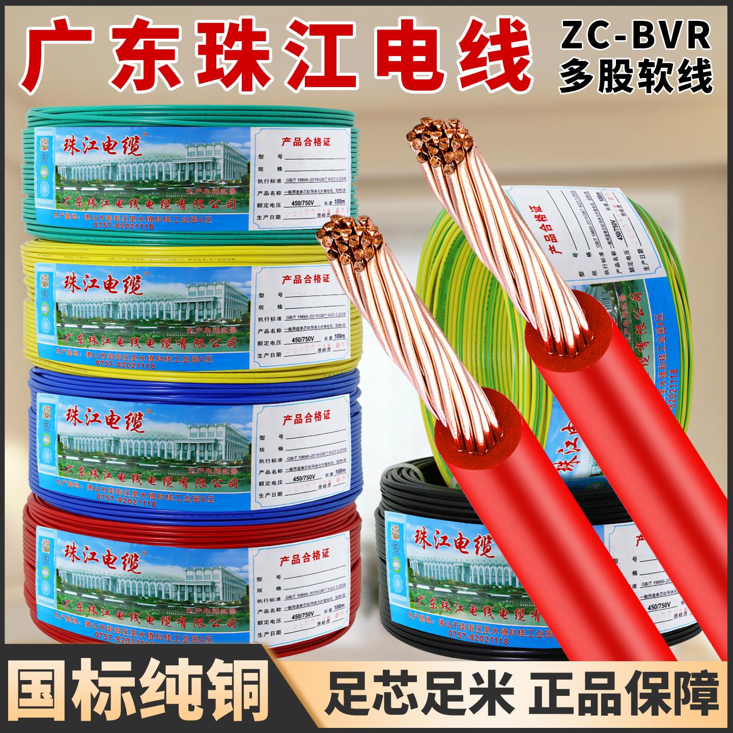 广东珠江电线电缆BVR1.5/2.5/4/6平方国标阻燃多芯纯铜芯家装软线