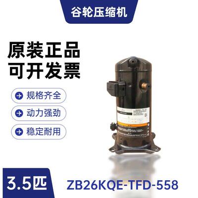 制冷压缩机ZB26KQ-TFD-558空调冷库4匹制冷配件全新压缩机