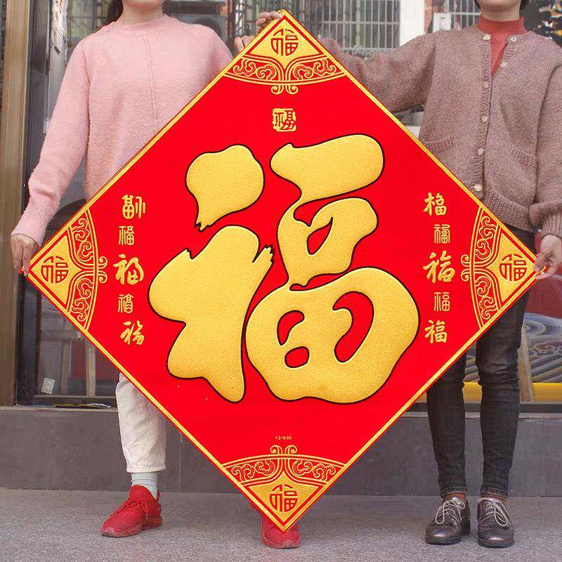 新年福字门贴大号 植绒布超大自粘客厅墙贴春节特大高档大门装饰