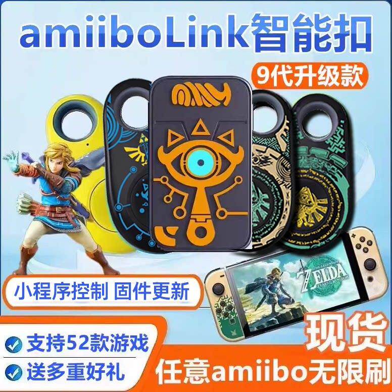 塞尔达amiibo卡link智慧再现黄昏公主王国之泪旷野之息素材智能扣