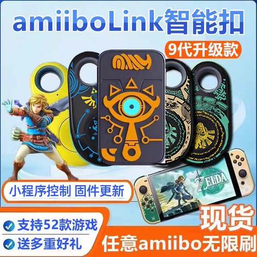 塞尔达amiibo卡link智慧再现黄昏公主王国之泪旷野之息素材智能扣