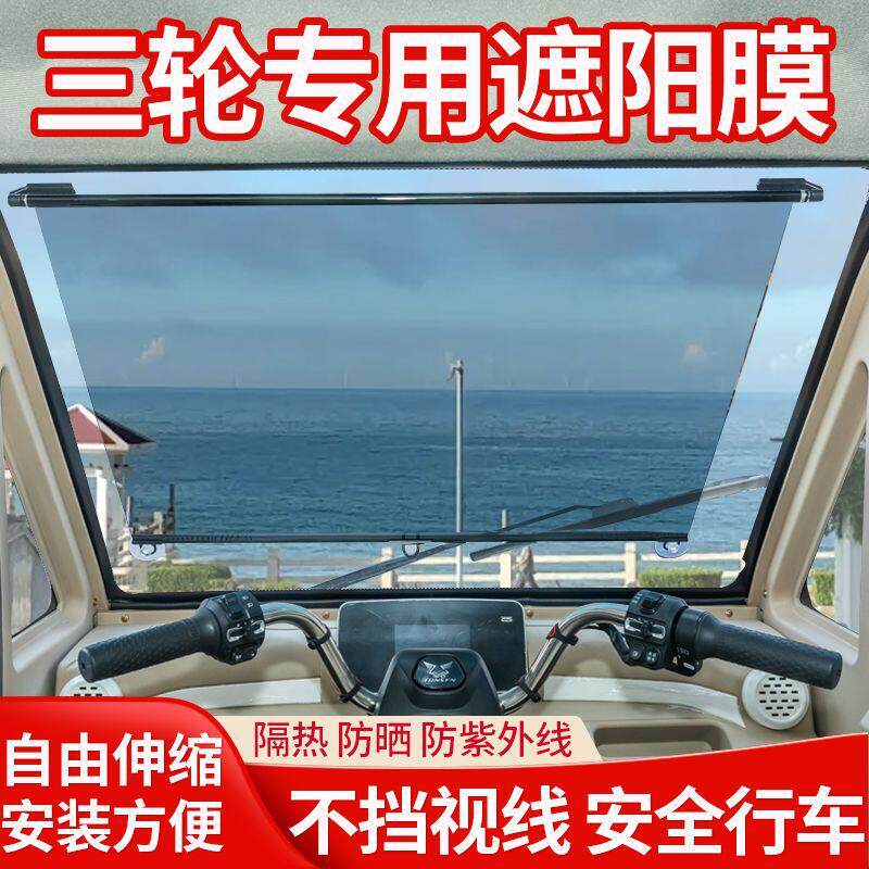 电动三轮车遮阳帘大货车前挡伸缩隔热膜挖机老头乐遮光防晒遮阳膜