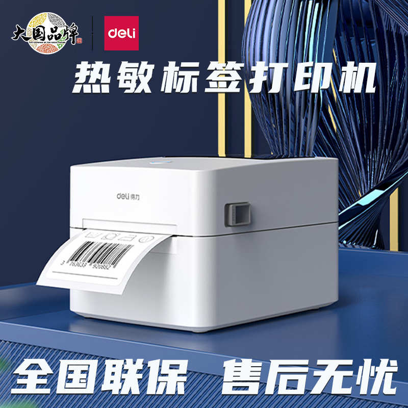得力720W标签打印机快递电子面单蓝牙打单机热敏不干胶条码打印机