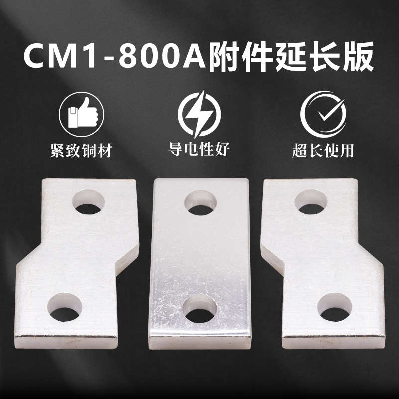 CM1-800A扩展铜排接线板 接线排CM1 NSX ABB NM1塑壳断路器铜排片