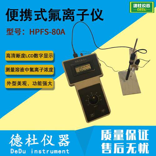 供应HPFS-80A 便携式氟离子仪 氟离子浓度计