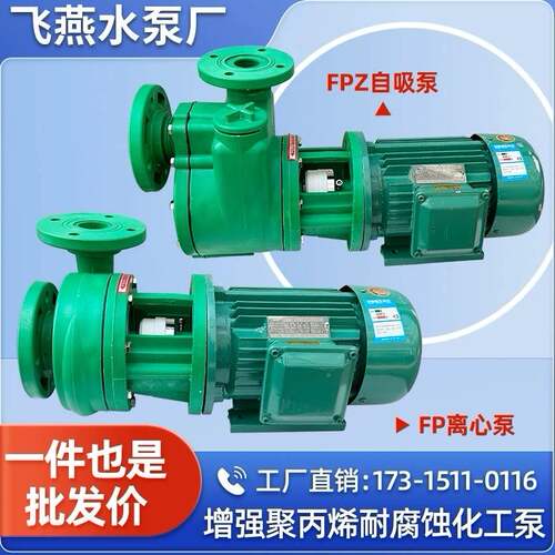 飞燕水泵FP离心泵FPZ自吸泵增强聚丙烯耐腐蚀化工泵防腐泵耐酸碱