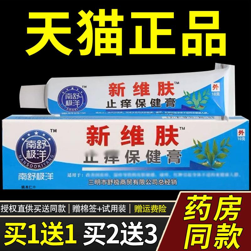 舒极新维肤膏10g皮肤外用浦嘉南洋新维肤乳膏软膏正品官方旗舰店4