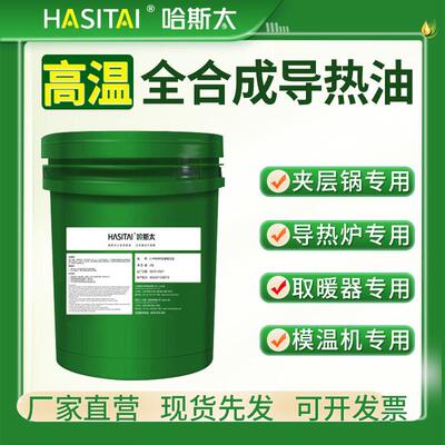 哈斯太QB300导热油320号350全合成夹层锅炉高温硅油传热油清洗剂