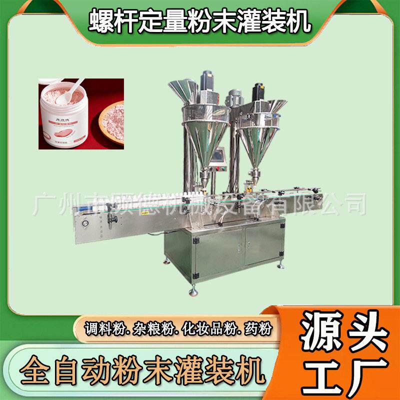 双头螺杆定量粉末灌装机全自动中草软膜粉装机珍珠散粉灌装机