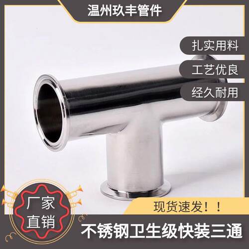304不锈钢快装三通卫生级卡盘三通等径卡箍式内外抛光管件T型