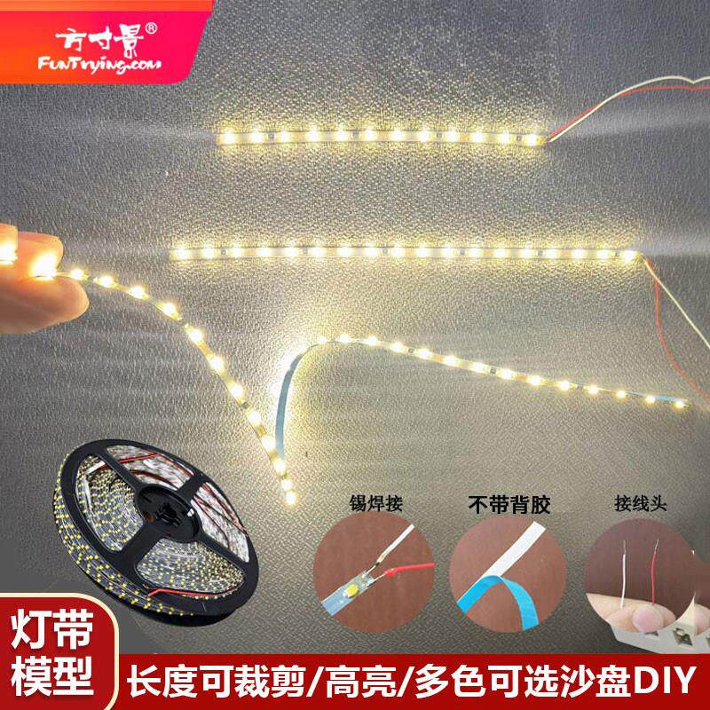 方寸景微缩仿真模型灯带12V0805高亮房屋沙盘暖白车船模战锤改装