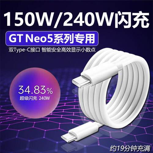 适用于真我GTNeo5数据线240W超级闪充Realme gtneo5手机充电线150w超级闪充真我双Type-c数据线闪充10A加长