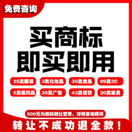 商标转让出售1-45全类注册商标转让买卖商标购买品牌商标交易