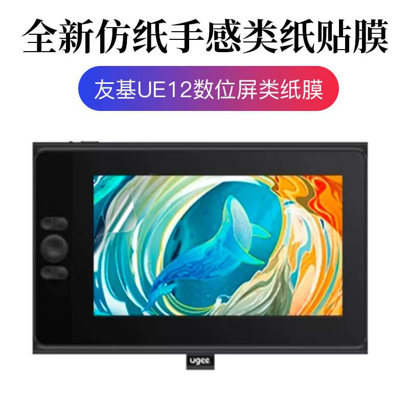 友基UE12数位屏贴膜M708 M808数位板手绘板保护膜防滑高清类纸膜